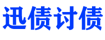 湘潭迅债要账公司